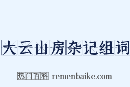 大云山房杂记组词是什么意思的图片